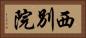 西別院 Horizontal Portrait