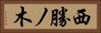 西勝ノ木 Horizontal Portrait