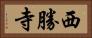西勝寺 Horizontal Portrait