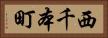 西千本町 Horizontal Portrait