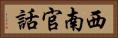 西南官話 Horizontal Portrait