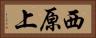 西原上 Horizontal Portrait