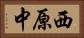 西原中 Horizontal Portrait