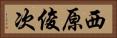 西原俊次 Horizontal Portrait