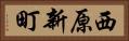 西原新町 Horizontal Portrait