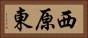西原東 Horizontal Portrait