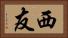 西友 Horizontal Portrait
