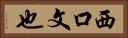 西口文也 Horizontal Portrait