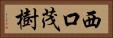 西口茂樹 Horizontal Portrait