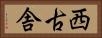 西古舎 Horizontal Portrait
