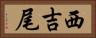 西吉尾 Horizontal Portrait