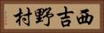 西吉野村 Horizontal Portrait