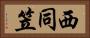 西同笠 Horizontal Portrait
