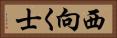 西向く士 Horizontal Portrait