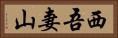西吾妻山 Horizontal Portrait