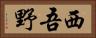 西吾野 Horizontal Portrait