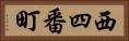西四番町 Horizontal Portrait