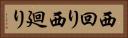 西回り Horizontal Portrait