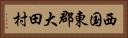 西国東郡大田村 Horizontal Portrait