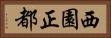 西園正都 Horizontal Portrait