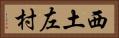 西土左村 Horizontal Portrait