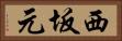 西坂元 Horizontal Portrait