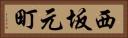 西坂元町 Horizontal Portrait
