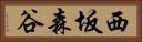 西坂森谷 Horizontal Portrait