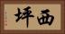 西坪 Horizontal Portrait
