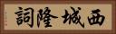 西城隆詞 Horizontal Portrait