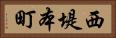 西堤本町 Horizontal Portrait