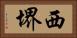 西堺 Horizontal Portrait