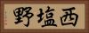 西塩野 Horizontal Portrait