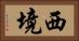 西境 Horizontal Portrait