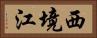 西境江 Horizontal Portrait