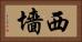 西墻 Horizontal Portrait