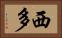 西多 Horizontal Portrait