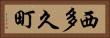 西多久町 Horizontal Portrait