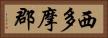 西多摩郡 Horizontal Portrait