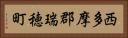 西多摩郡瑞穂町 Horizontal Portrait