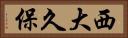 西大久保 Horizontal Portrait