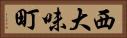 西大味町 Horizontal Portrait