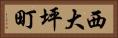 西大坪町 Horizontal Portrait