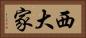 西大家 Horizontal Portrait