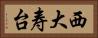 西大寿台 Horizontal Portrait