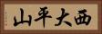 西大平山 Horizontal Portrait