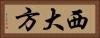 西大方 Horizontal Portrait
