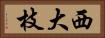 西大枝 Horizontal Portrait