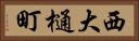 西大樋町 Horizontal Portrait
