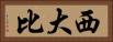 西大比 Horizontal Portrait